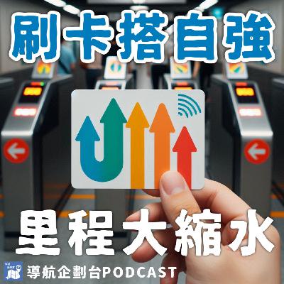 250330｜台鐵想賺錢想瘋了？刷卡搭自強號將從70公里砍成50公里，反而會帶來災難？｜企鵝交通手札【導航企劃台】Podcast