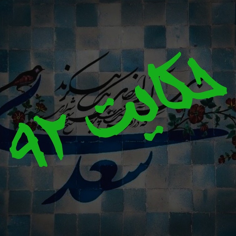 92. حکایت نود و دوم گلستان
