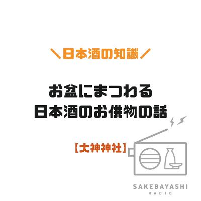 お盆にまつわる日本酒のお供物の話【大神神社】#6斗3升