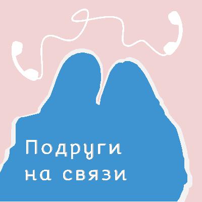 10. 25 до 25 и чего мы не успели?