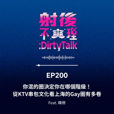 EP200 你混的圈決定你在哪個階級！從KTV串包文化看上海的Gay圈有多卷 Feat.韓修