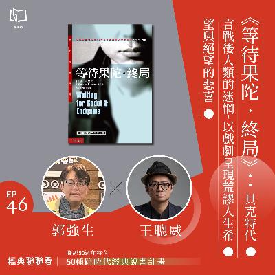 【經典聯聯看 EP46】50 種經典說書|《等待果陀‧終局》:貝克特代言戰後人類的迷惘,以戲劇呈現荒謬人生的希望與絕望 【經典聯聯看 EP46】50 種經典說書|《等待果陀‧終局》:貝克特代言戰後人類的迷惘,以戲劇呈現荒謬人生的希望與絕望