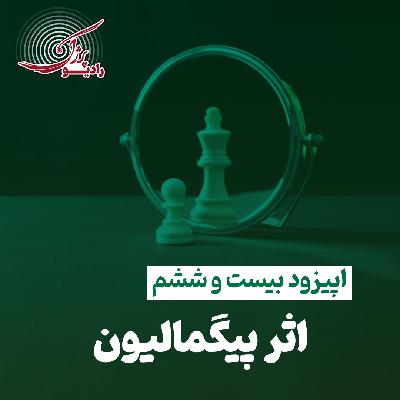 اثر پیگمالیون اثر پیگمالیون