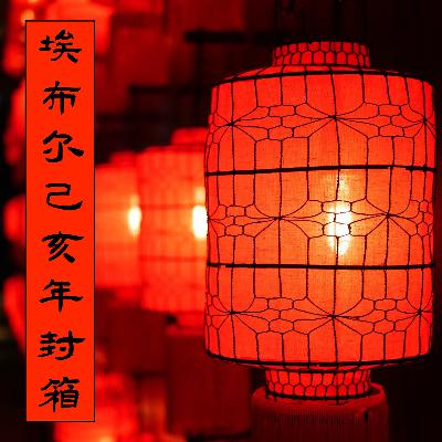 埃布尔己亥年封箱 埃布尔己亥年封箱