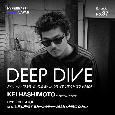 #37 (後編) DEEP DIVE 『世界に発信するカーカルチャーの魅力と今後のビジョン』- 橋本奎