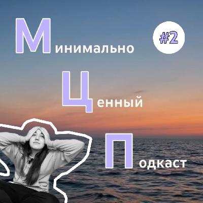 МЦП #2 про ошибки