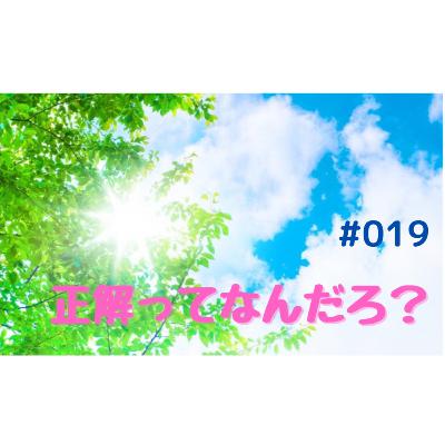 正解ってなんだろ？  #019