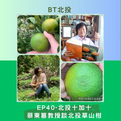 EP40-北投十加十人物專訪-柑橘聖經作者蔡東篡教授談北投草山柑 EP40-北投十加十人物專訪-柑橘聖經作者蔡東篡教授談北投草山柑