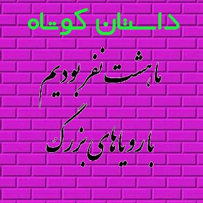 ما هشت نفر بودیم با رویاهای بزرگ ما هشت نفر بودیم با رویاهای بزرگ