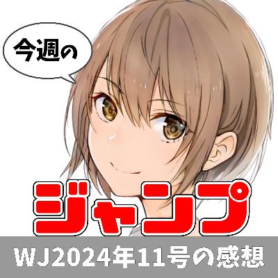 今週のジャンプ（2024年11号）