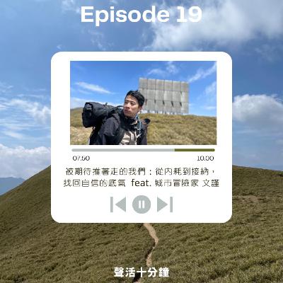 🎙️EP19 | 被期待推著走的我們：從內耗到接納， 找回自信的底氣  feat. 城市冒險家 文謹
