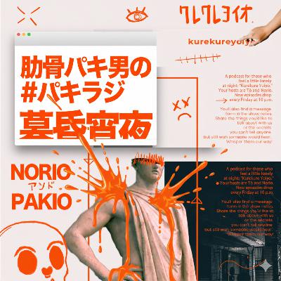 愛顧、懐古、パキ男