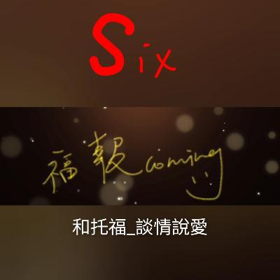 和托福_談情說愛《福報Coming》_6