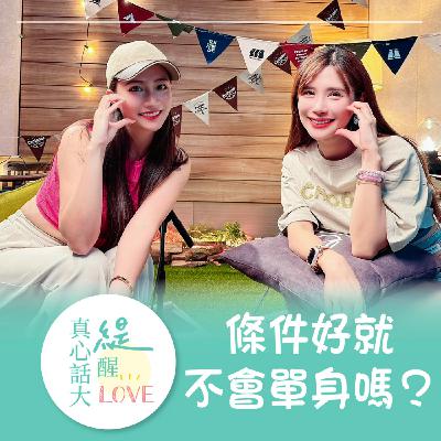 EP09《明明條件那麼好！為什麼一直單身？！》沐妍女神究竟單身多久？男友三條件公開？！