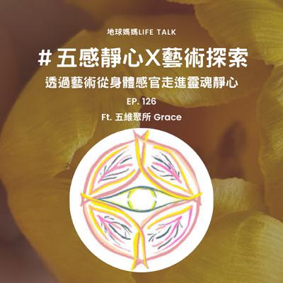 Ep. 126 #五感靜心Ｘ藝術探索 從身體的感官走進靈魂的靜心時刻 ft. 五維聚所Grace