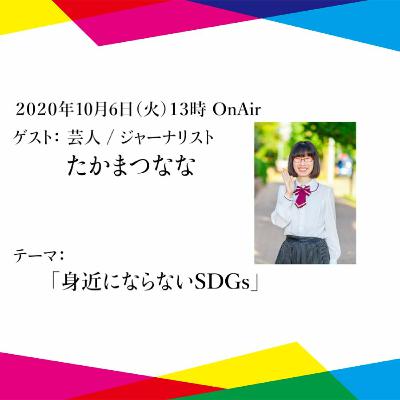 SDGsが身近にならない件について【ボクらの未来会議】