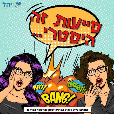 פרק 3 - סייעות זה היסטרי…