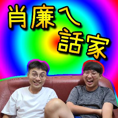 【EP.1】不難笑的男校生活