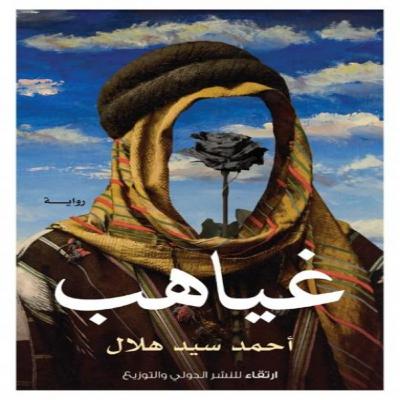 غياهب… حين يختبر الظلام الضمير غياهب… حين يختبر الظلام الضمير