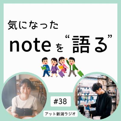#38 新潟で実現可能な充実した旅のルートをつくるには【気になったnoteを語る】