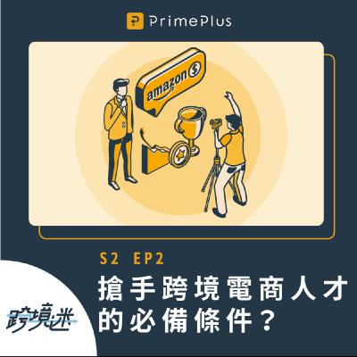 S2 EP2 新創夯職業！想成為搶手跨境電商人才你必須知道...? Feat. Emily, Yun