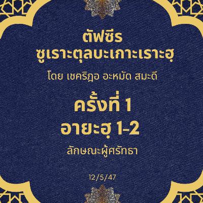 ซูเราะตุลบะเกาะเราะฮฺ 1 (อายะฮฺที่ 1-2 ลักษณะผู้ศรัทธา)