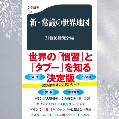 【5分で聴く♪文春新書】21世紀研究会著『新・常識の世界地図』