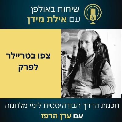 סרטון הצצה לעונה 2 פרק 2 עם ערן הרפז- חכמת הדרך הבודהיסטית לימי מלחמה