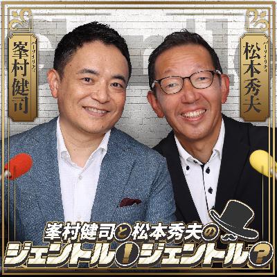 2026年2月18日(水) 峯村健司と松本秀夫のジェントル！ジェントル？