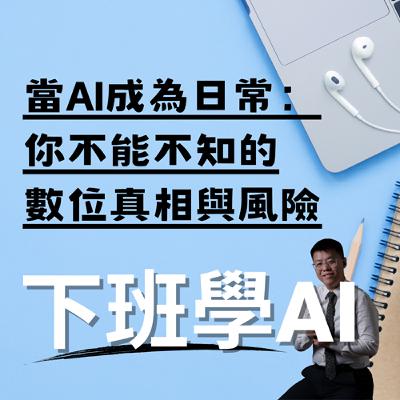 當AI成為日常：你不能不知的數位真相與風險