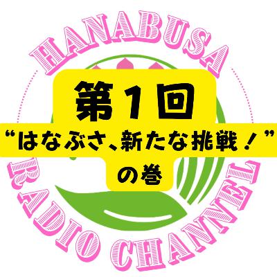 HANABUSA Radio 〜第1回〜 HANABUSA Radio 〜第1回〜