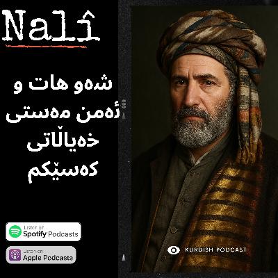 نالی | شەو هات و ئەمن مەستی خەیاڵاتی کەسێکم