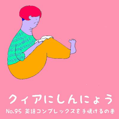 No.95　英語コンプレックスを手懐けるの巻