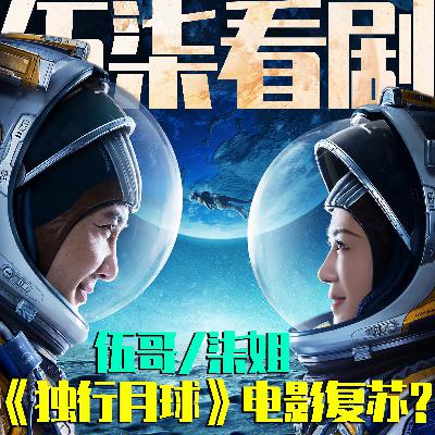 从《独行月球》开始聊聊电影行业真的复苏了吗?电影的路在何方?伍柒看剧NO.86 从《独行月球》开始聊聊电影行业真的复苏了吗?电影的路在何方?伍柒看剧NO.86