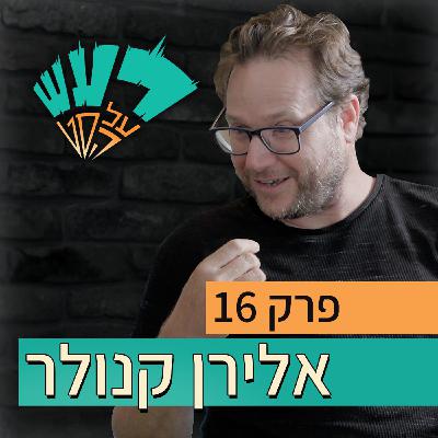 רעש על הסט טייק #16 - אלירן קנולר