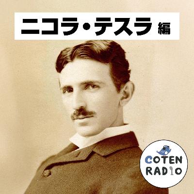 【61-8】Endless Light｜消灯時刻を迎えた電気の魔術師 〜それでも消えぬ街の灯〜【COTEN RADIOショート ニコラ・テスラ編8】