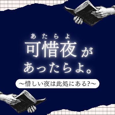 始めまして、ポットキャスト