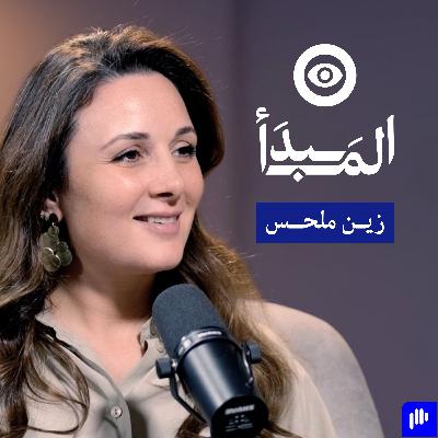 أسرار نجاح البنوك الرقمية وتحديات المرأة القيادية مع زين ملحس | بودكاست المبدأ
