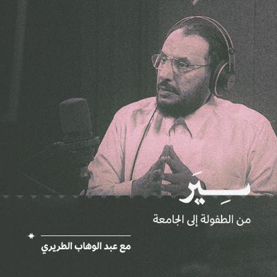 من الطفولة إلى الجامعة مع عبد الوهاب الطريري من الطفولة إلى الجامعة مع عبد الوهاب الطريري