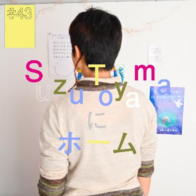 #43『Suzu Toyama』にホーム(後編)〜自分を削ってまで与えなくていいんだ〜 #43『Suzu Toyama』にホーム(後編)〜自分を削ってまで与えなくていいんだ〜