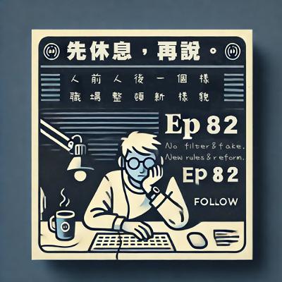 人前人後一個樣 職場整頓新樣貌 人前人後一個樣 職場整頓新樣貌