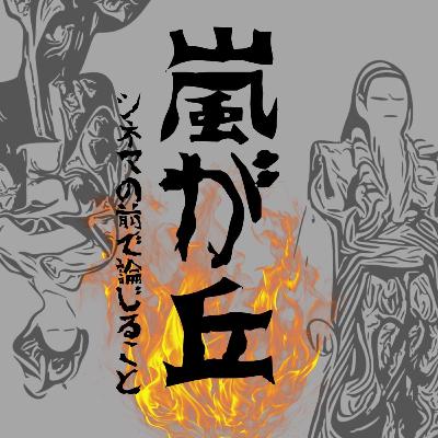 #104『嵐が丘』（吉田喜重版）について論じること