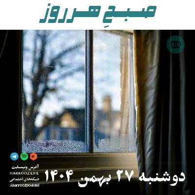 صبحِ هرروز - دوشنبه 27 بهمن 1404 صبحِ هرروز - دوشنبه 27 بهمن 1404
