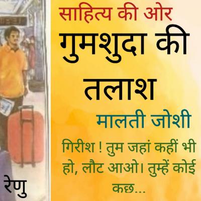 Malti joshi ki kahani - Gumshuda Ki Talaash Hindi Short story