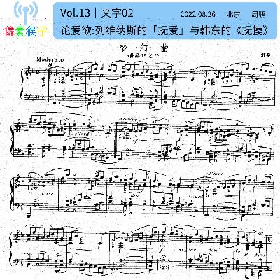 13.论爱欲:列维纳斯的"抚爱",与韩东的《抚摸》｜文字02