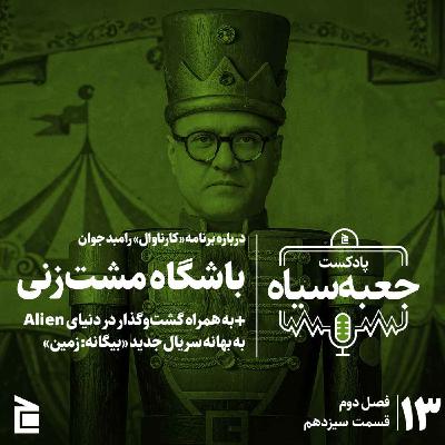 فصل دوم | قسمت ۱۳: گشت‌وگذار در دنیای بیگانه‌ها به بهانه سریال جدید بیگانه: زمین؛ بیگانه‌ای از قفس پرید