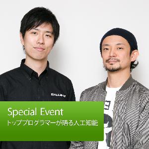 トッププログラマーが語る人工知能:真鍋大度&山本一成: Special Event トッププログラマーが語る人工知能:真鍋大度&山本一成: Special Event