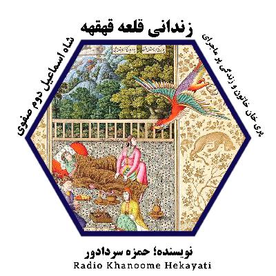 زندانی قلعه قهقهه، قسمت بیست و نهم