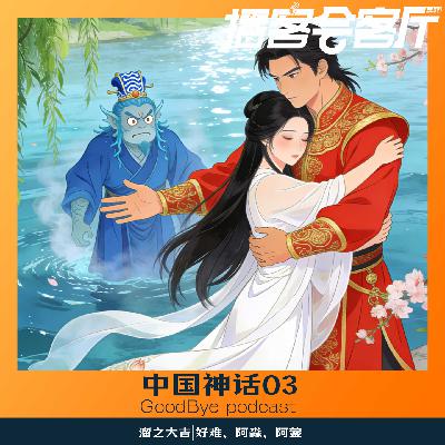【82】中国神话03：后裔出轨河伯的妻子？那嫦娥怎么办？