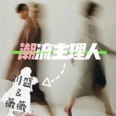 EP6：今夏最时髦的“剪一刀”